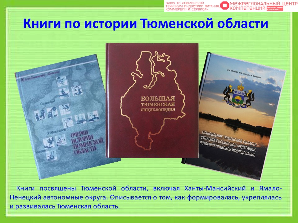 Дата образования Тюменской области. Система образования Тюменской области.
