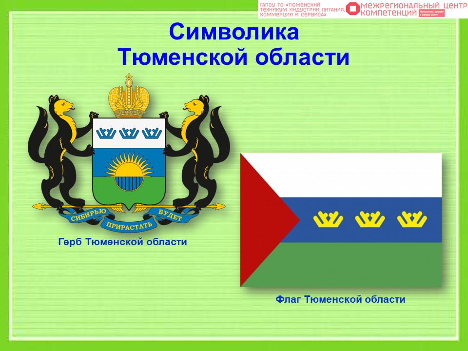 Когда образовалась тюменская область. Дата образования Тюменской области. Герб и флаг Тюменской области. Флаг Тюменского района. Тюмень год образования.